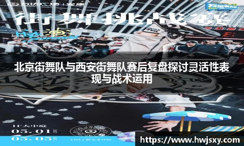 北京街舞队与西安街舞队赛后复盘探讨灵活性表现与战术运用