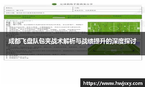 成都飞盘队包夹战术解析与战绩提升的深度探讨