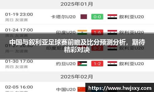 中国与叙利亚足球赛前瞻及比分预测分析，期待精彩对决