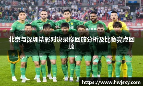 北京与深圳精彩对决录像回放分析及比赛亮点回顾