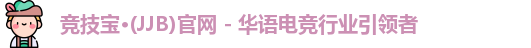 竞技宝jjb
